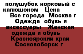 полушубок норковый с капюшоном › Цена ­ 35 000 - Все города, Москва г. Одежда, обувь и аксессуары » Женская одежда и обувь   . Красноярский край,Сосновоборск г.